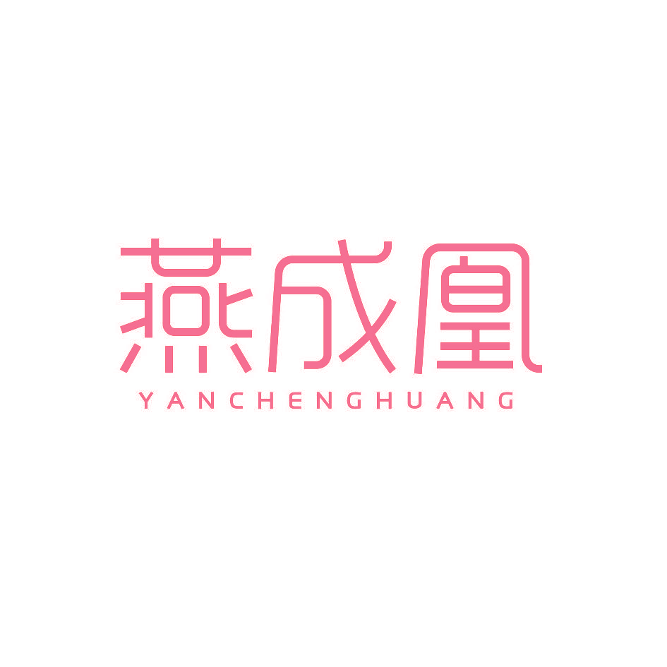 燕成凰