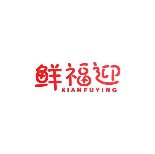 鲜福迎