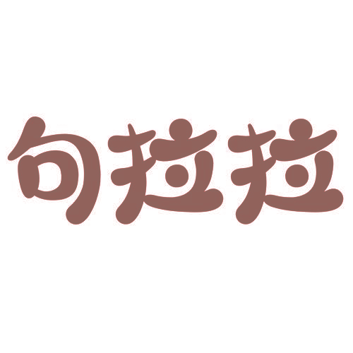 句拉拉