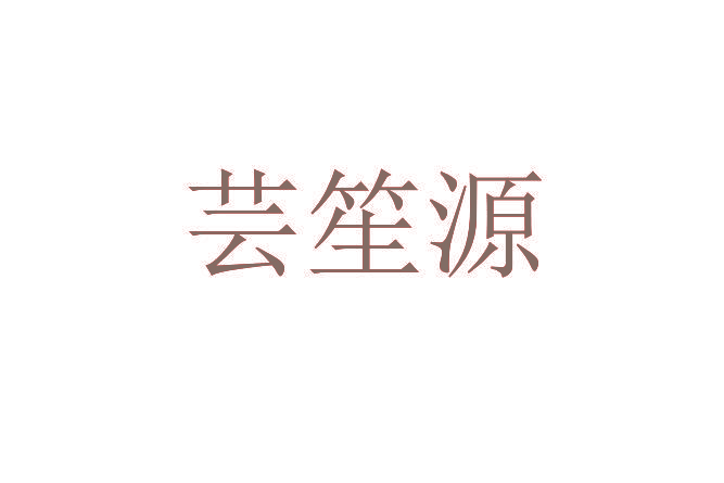 芸笙源