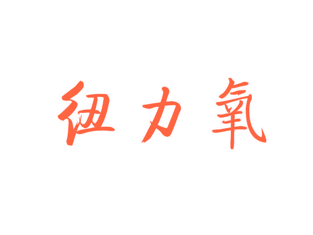 纽力氧