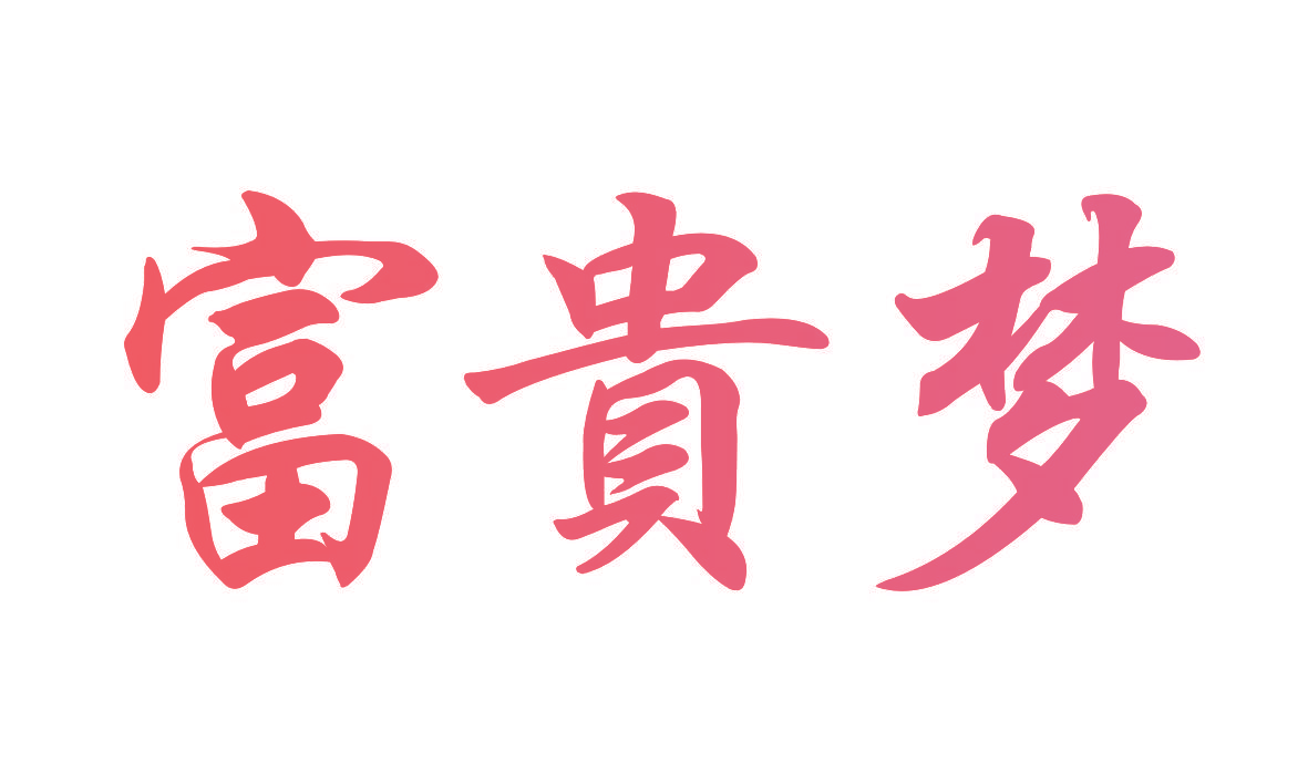 富贵梦