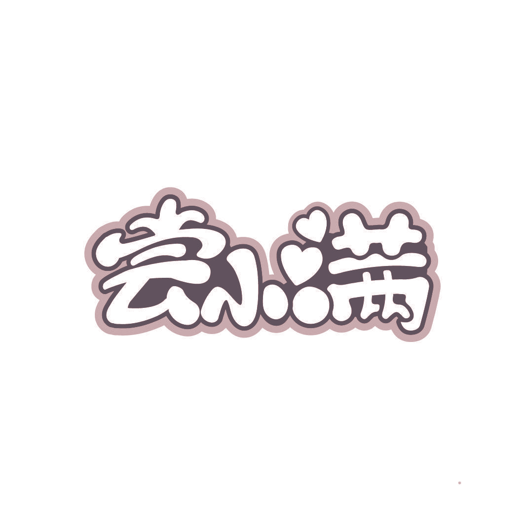 尝小满