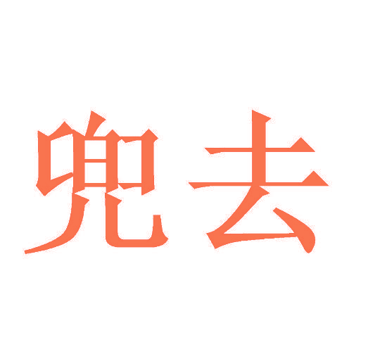 兜去