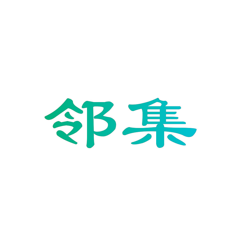 邻集