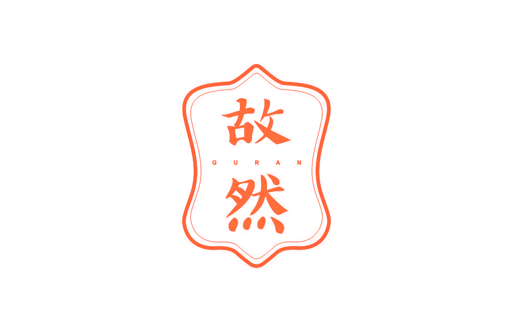 故然