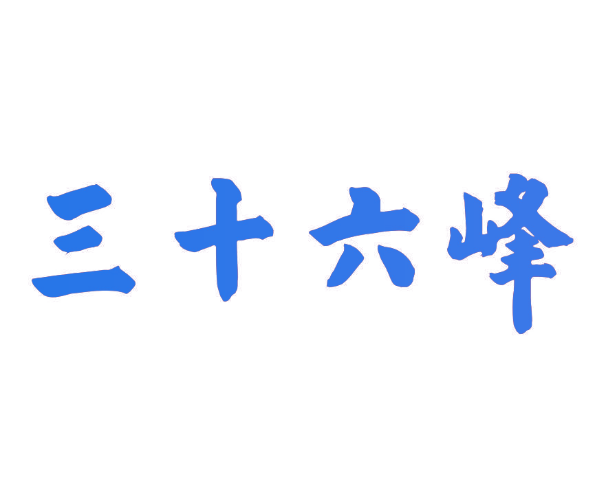 三十六峰