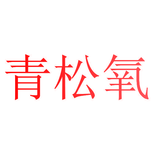 青松氧