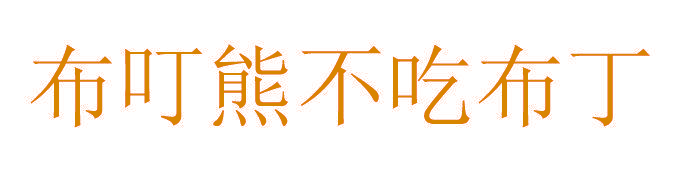 布叮熊不吃布丁