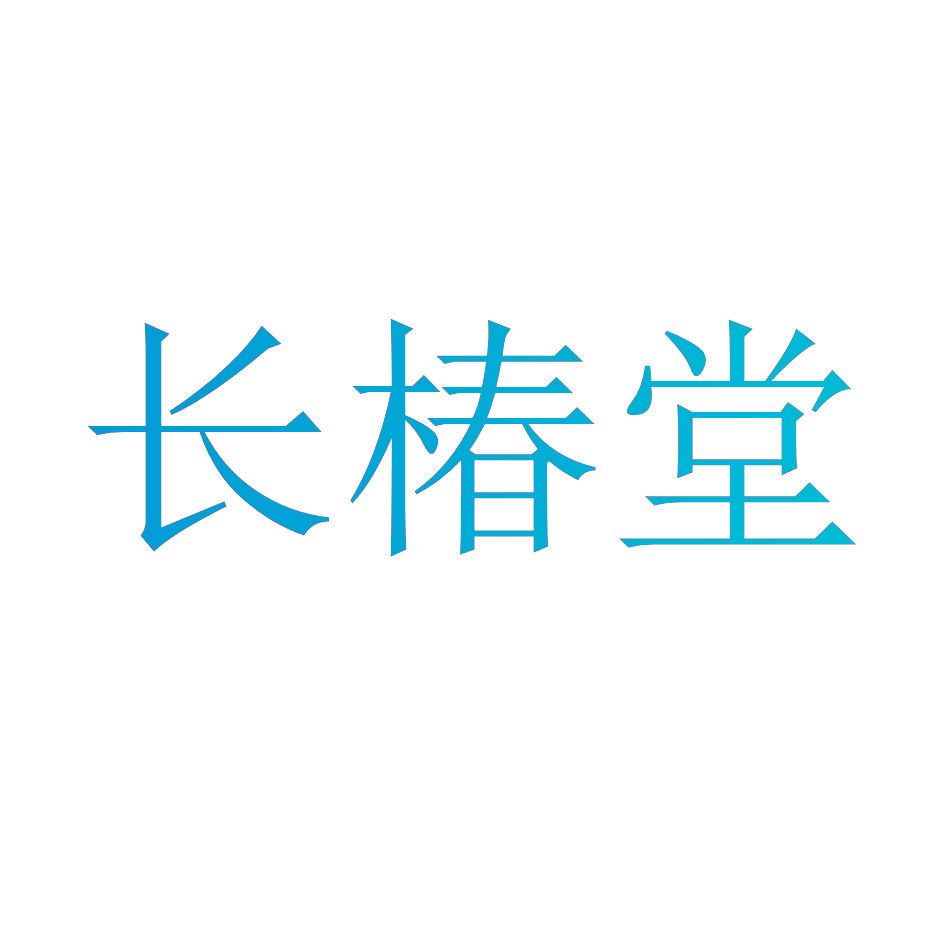 长椿堂