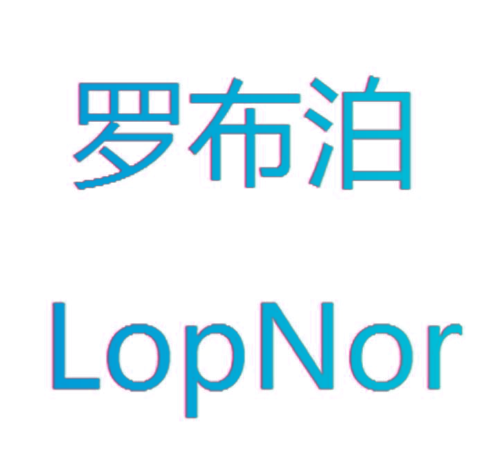 罗布泊 LOPNOR