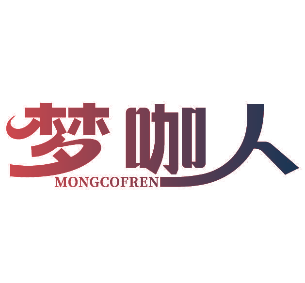 梦咖人 MONGCOFREN