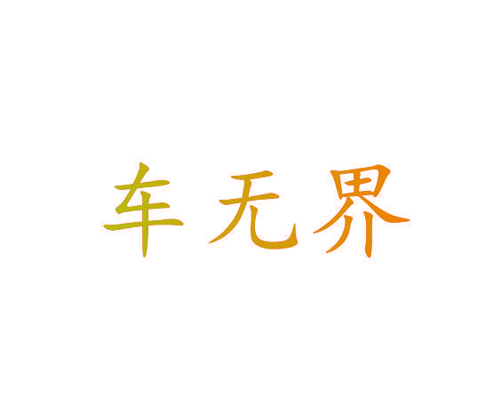 车无界