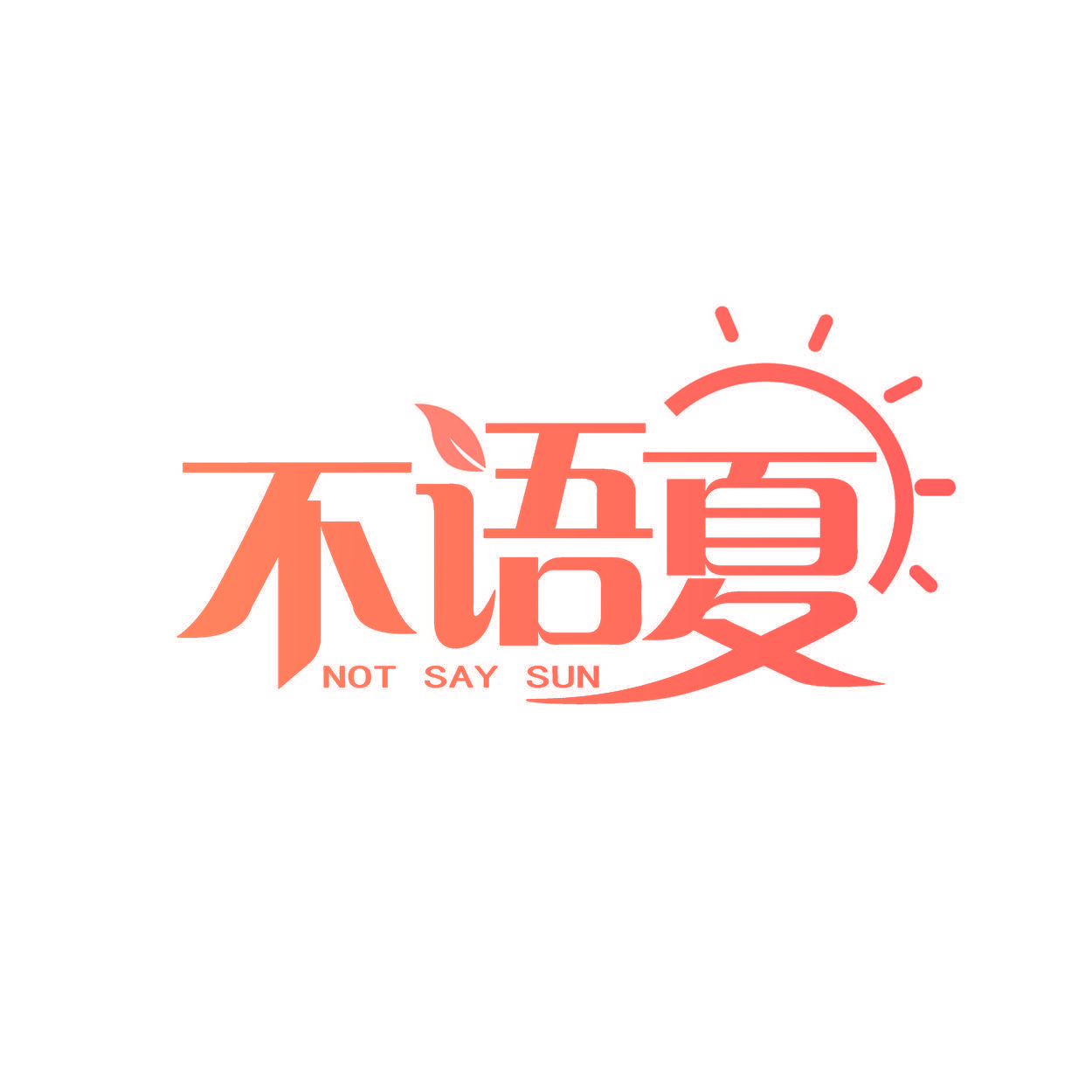 不语夏 NOT SAY SUN