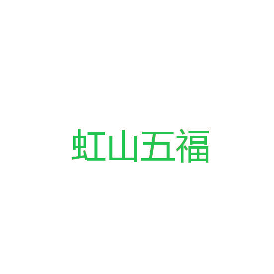 虹山五福