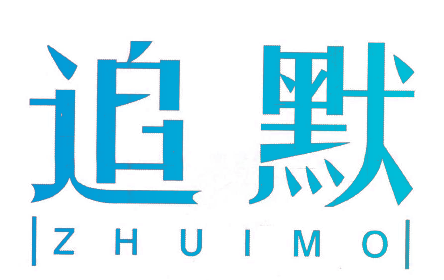 追默