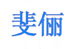 斐俪
