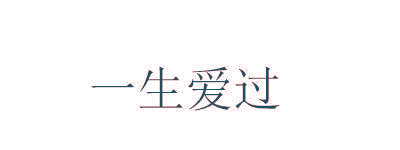 一生爱过