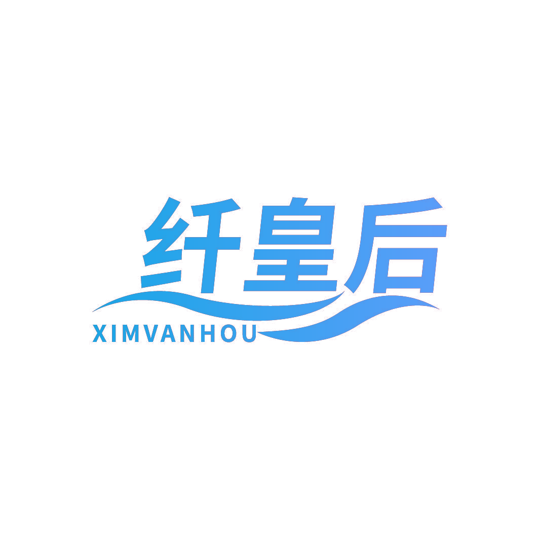 纤皇后 XIMVANHOU