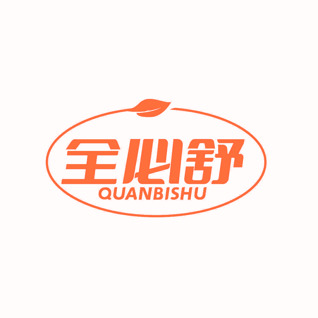 全必舒