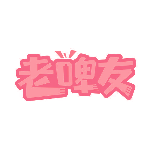 老啤友