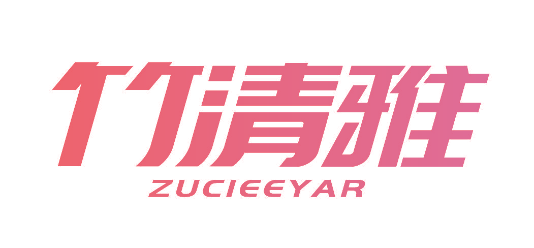 竹清雅 ZUCIEEYAR