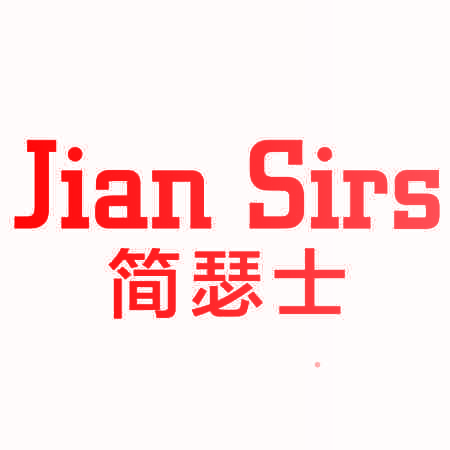 简瑟士 JIAN SIRS