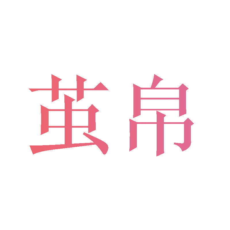 茧帛