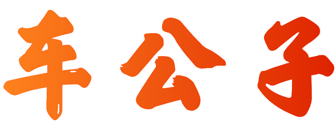 车公子