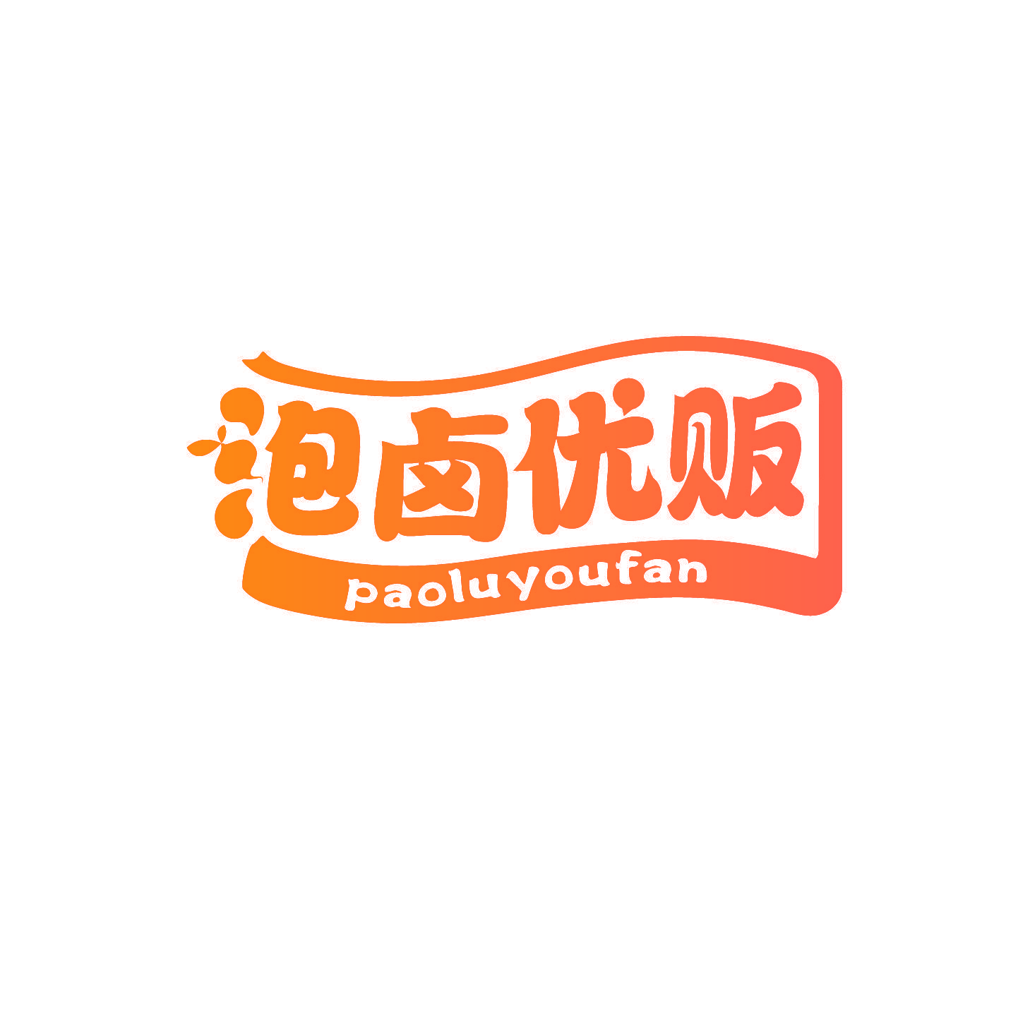 泡卤优贩