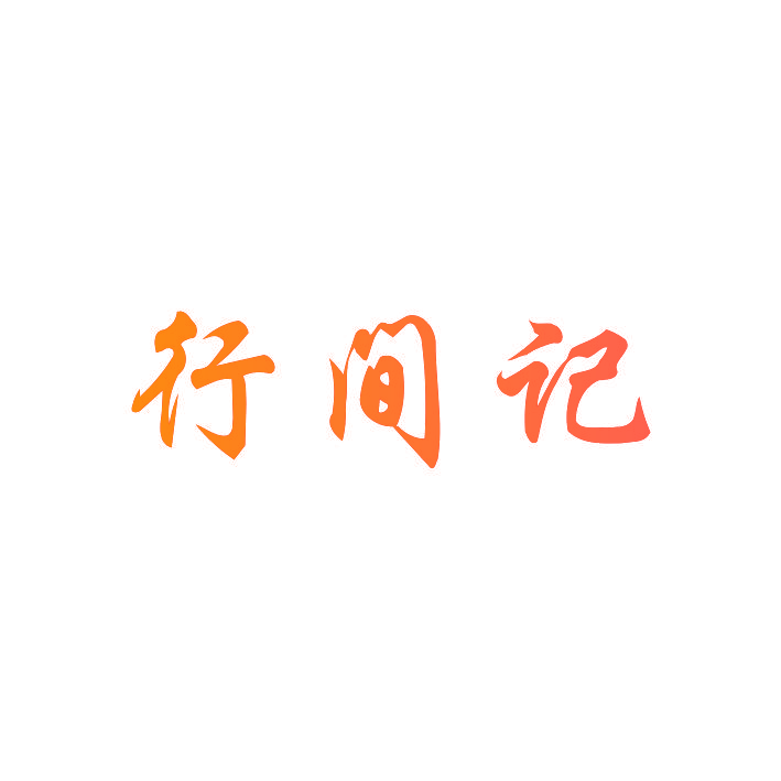 行间记