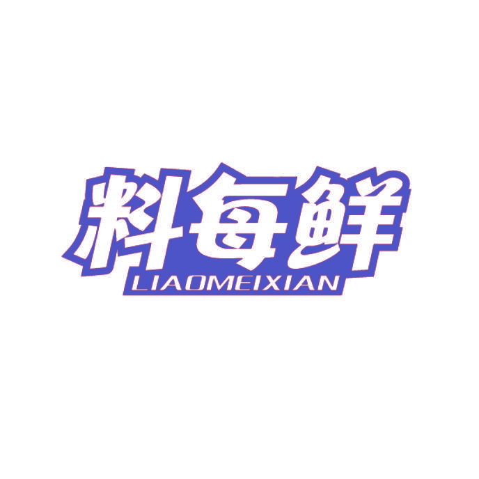 料每鲜
