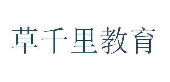 草千里教育