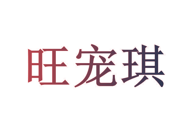 旺宠琪