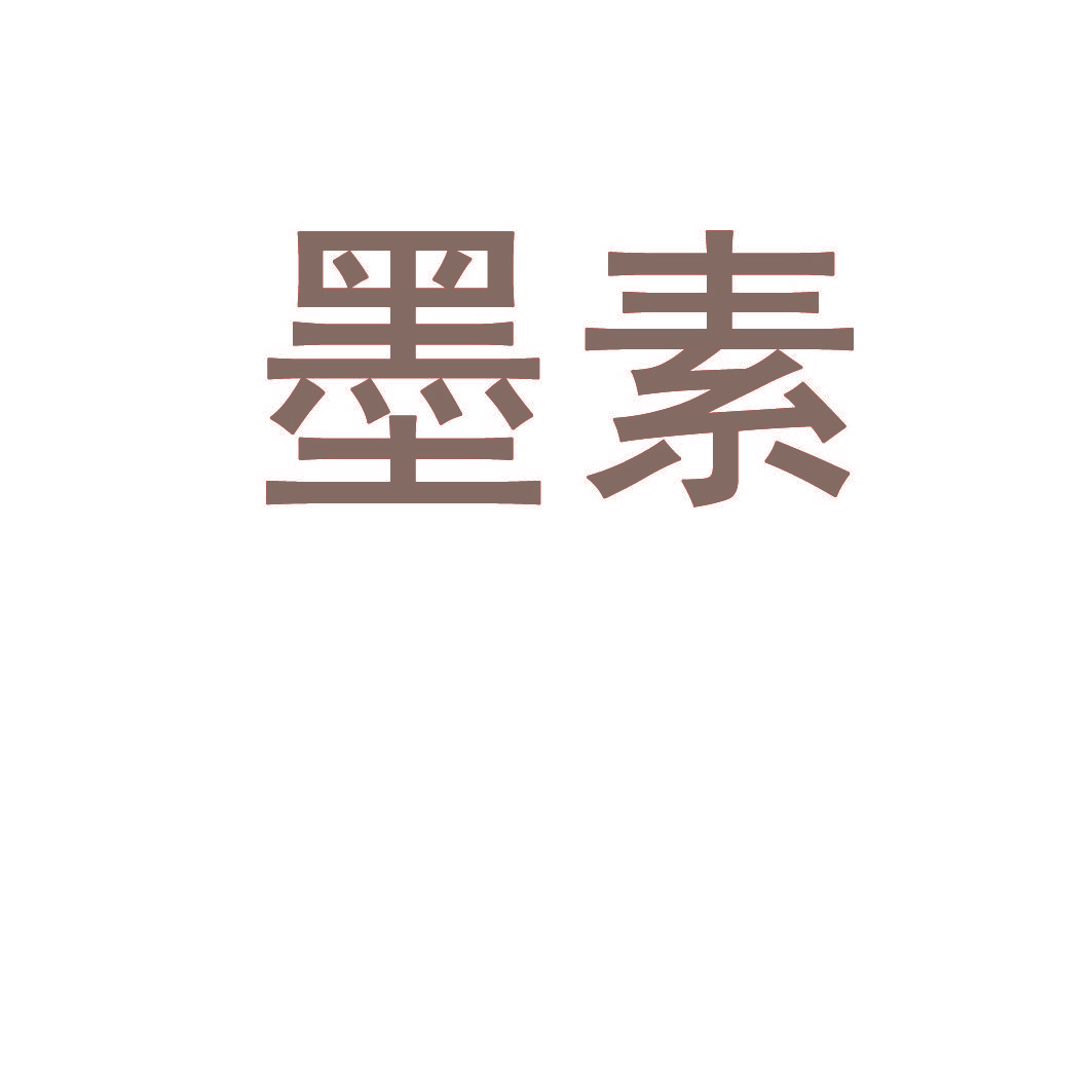 墨素