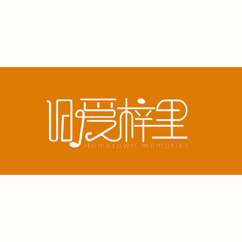 旧爱梓里 HOMETOWN MEMORIES