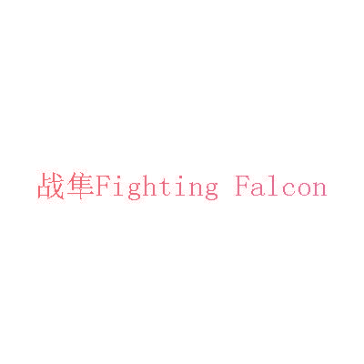 战隼  FIGHTING FALCON