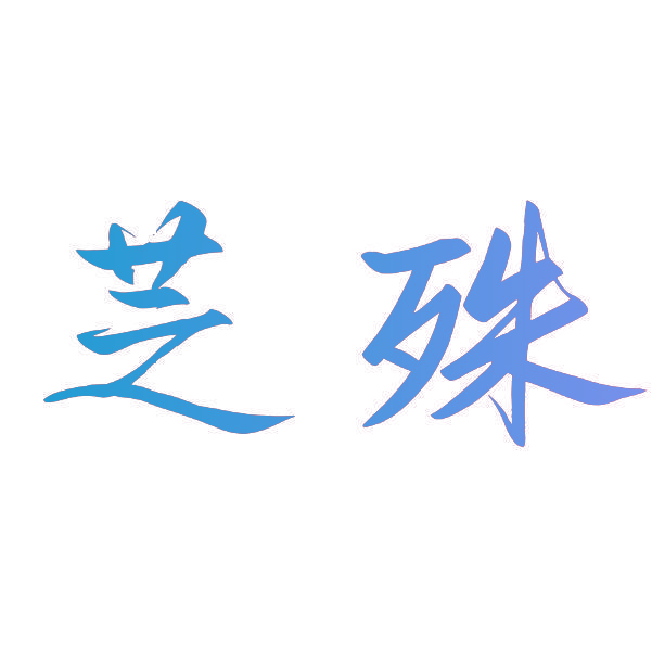 芝殊