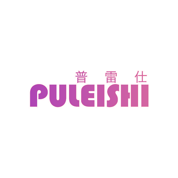 普雷仕