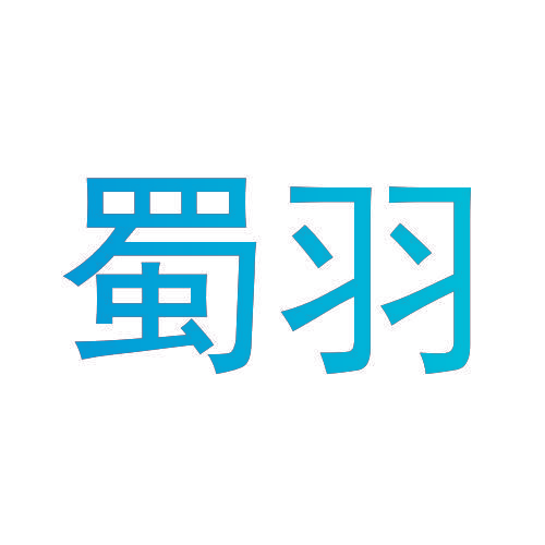 蜀羽