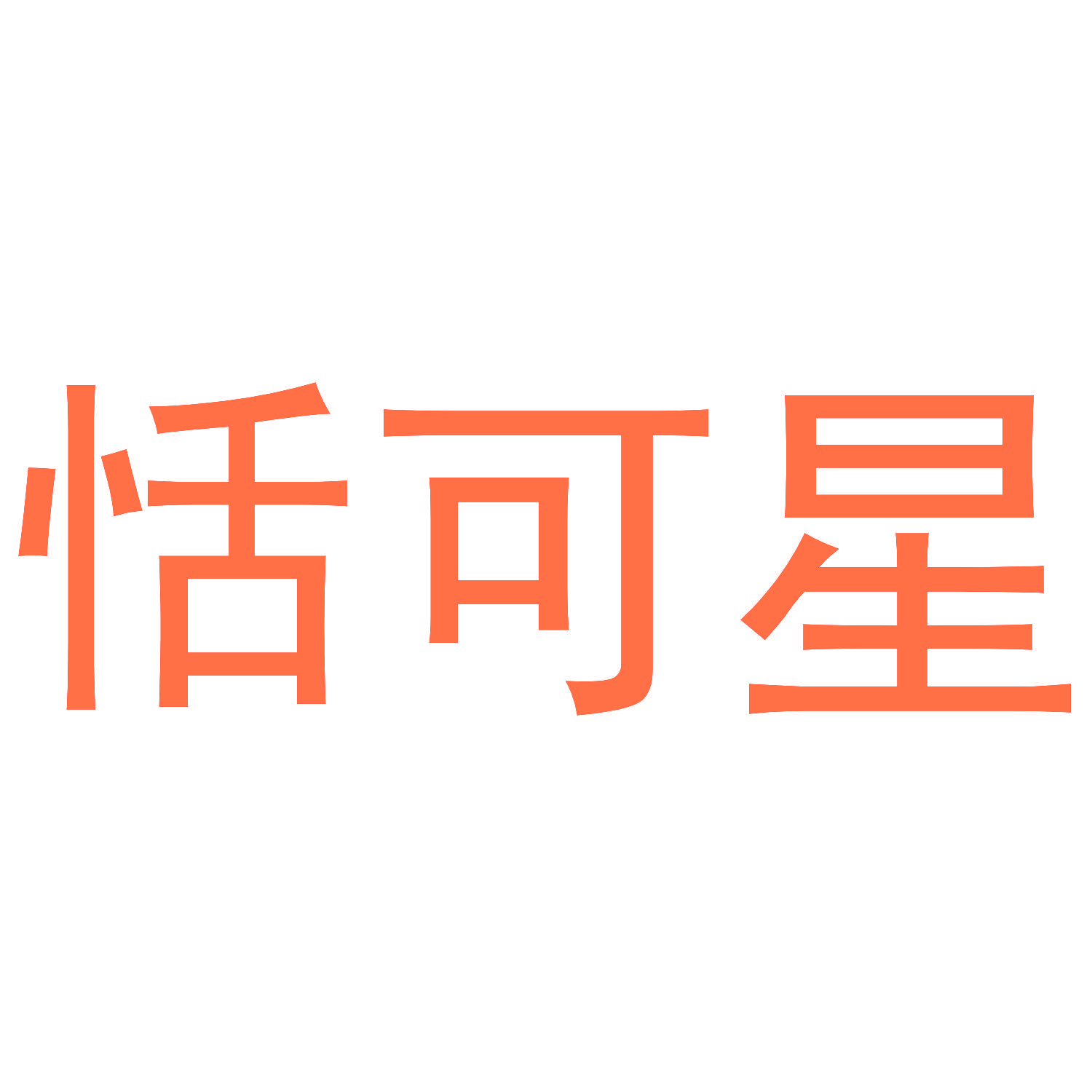 恬可星