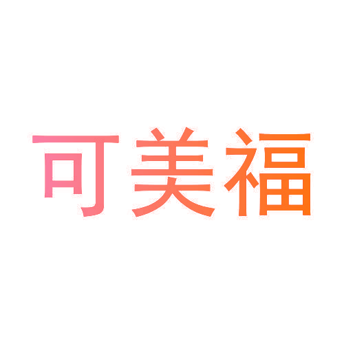 可美福