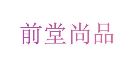 前堂尚品