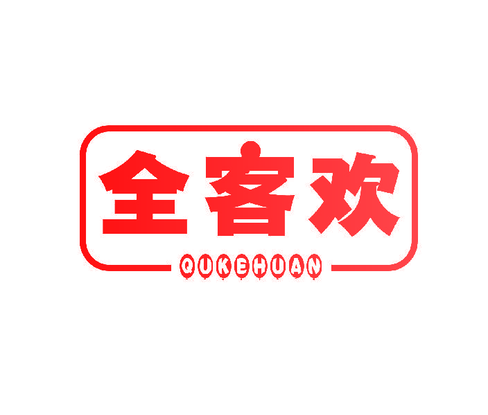全客欢 QUKEHUAN