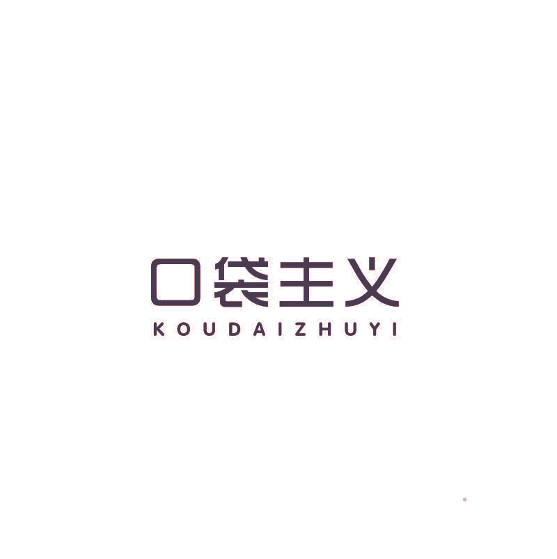 口袋主义