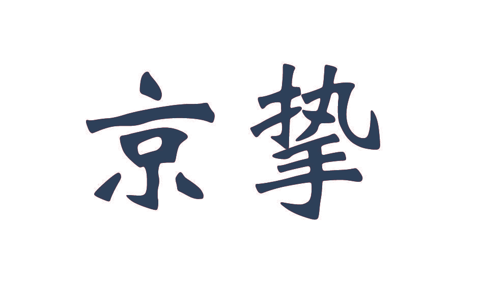 京挚