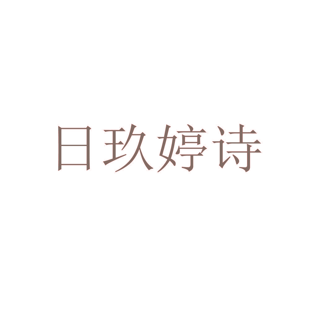日玖婷诗