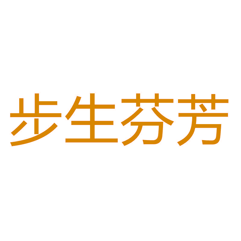 步生芬芳