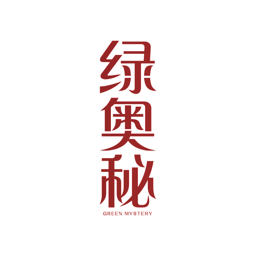 绿奥秘 GREEN MYSTERY