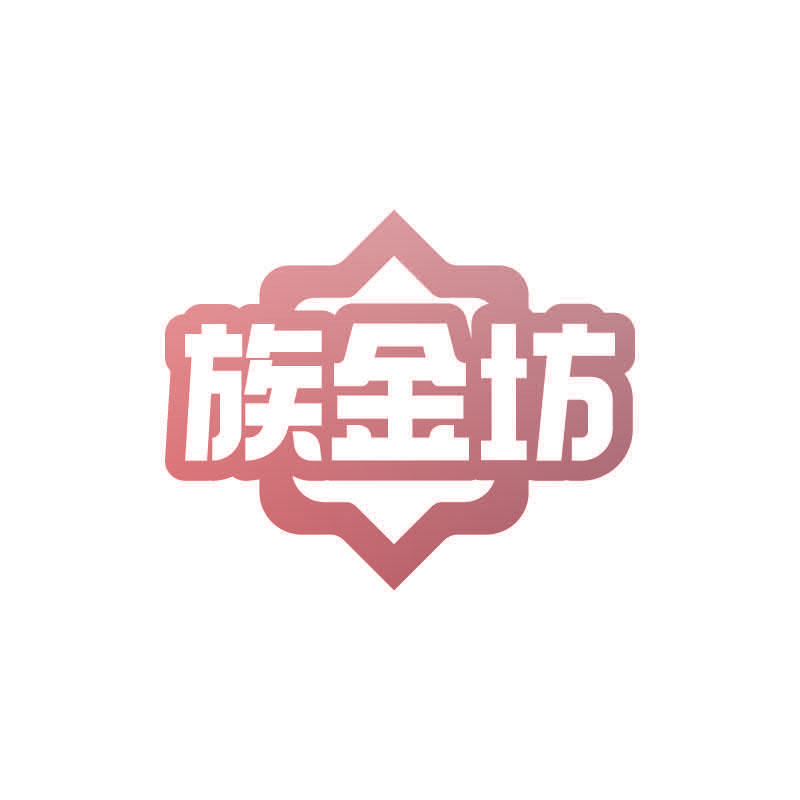 族金坊